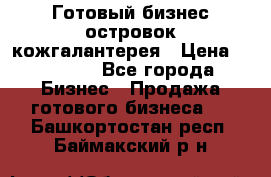 Готовый бизнес островок кожгалантерея › Цена ­ 99 000 - Все города Бизнес » Продажа готового бизнеса   . Башкортостан респ.,Баймакский р-н